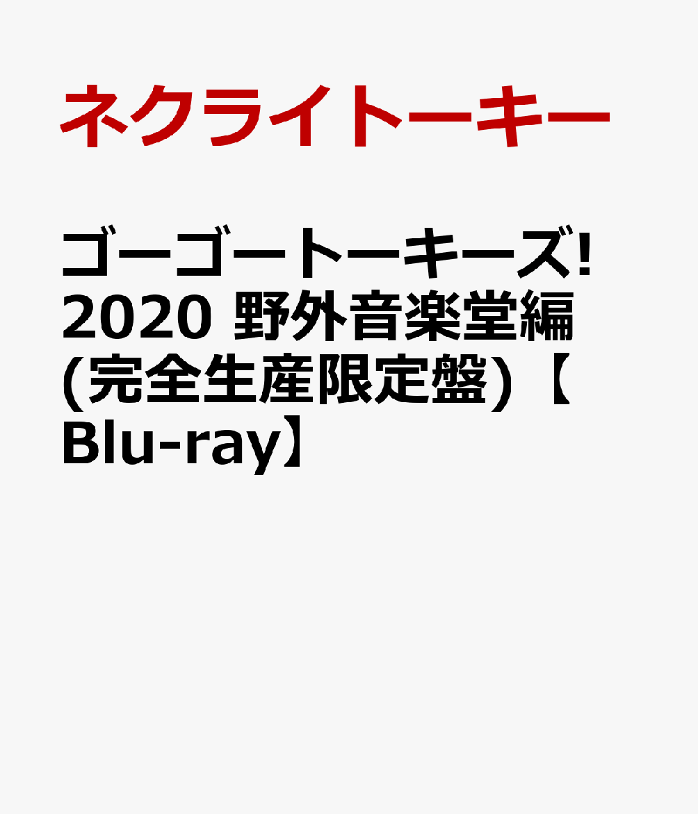 ゴーゴートーキーズ! 2020 野外音楽