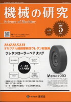 機械の研究 2018年 05月号 [雑誌]