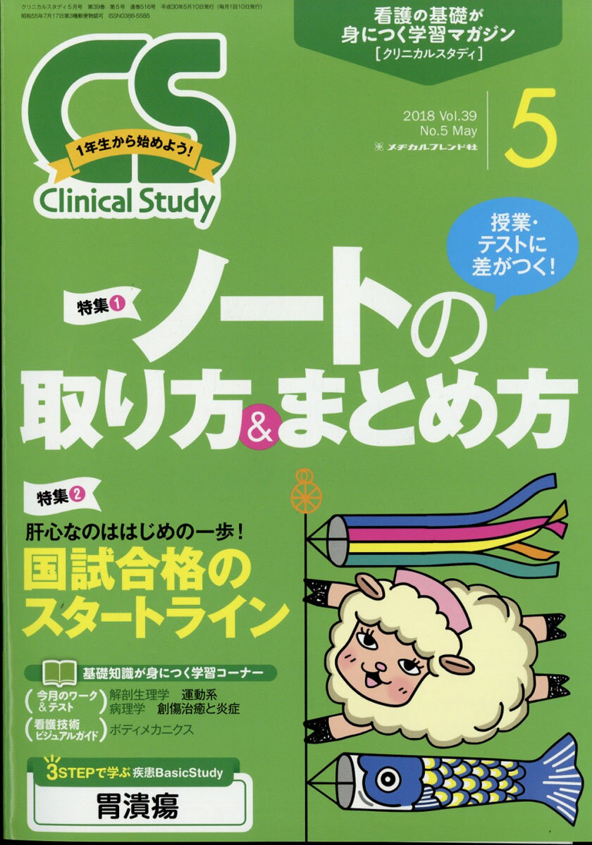 Clinical Study (クリニカルスタディ) 2018年 05月号 [雑誌]