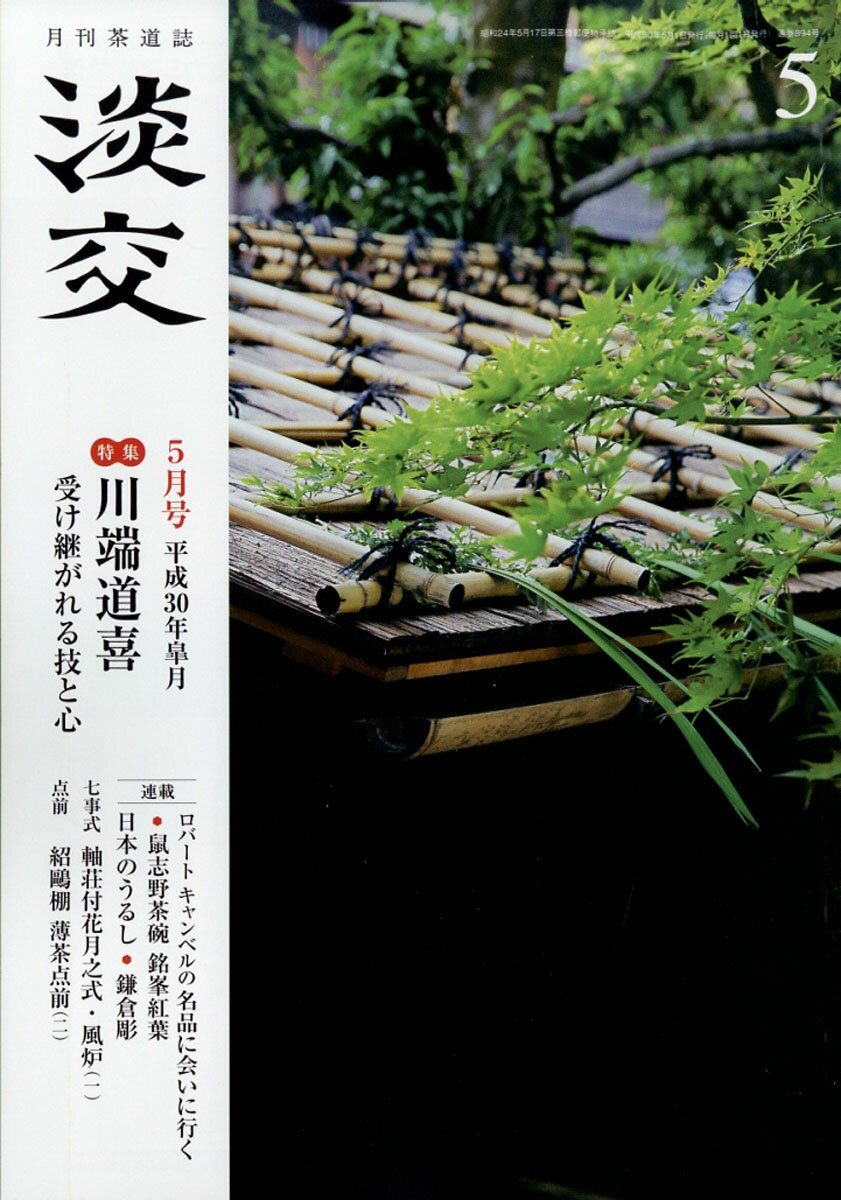 淡交 2018年 05月号 [雑誌]