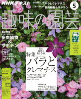 NHK 趣味の園芸 2018年 05月号 [雑誌]