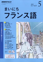 NHK ラジオ まいにちフランス語 2018年 05月号 [雑誌]