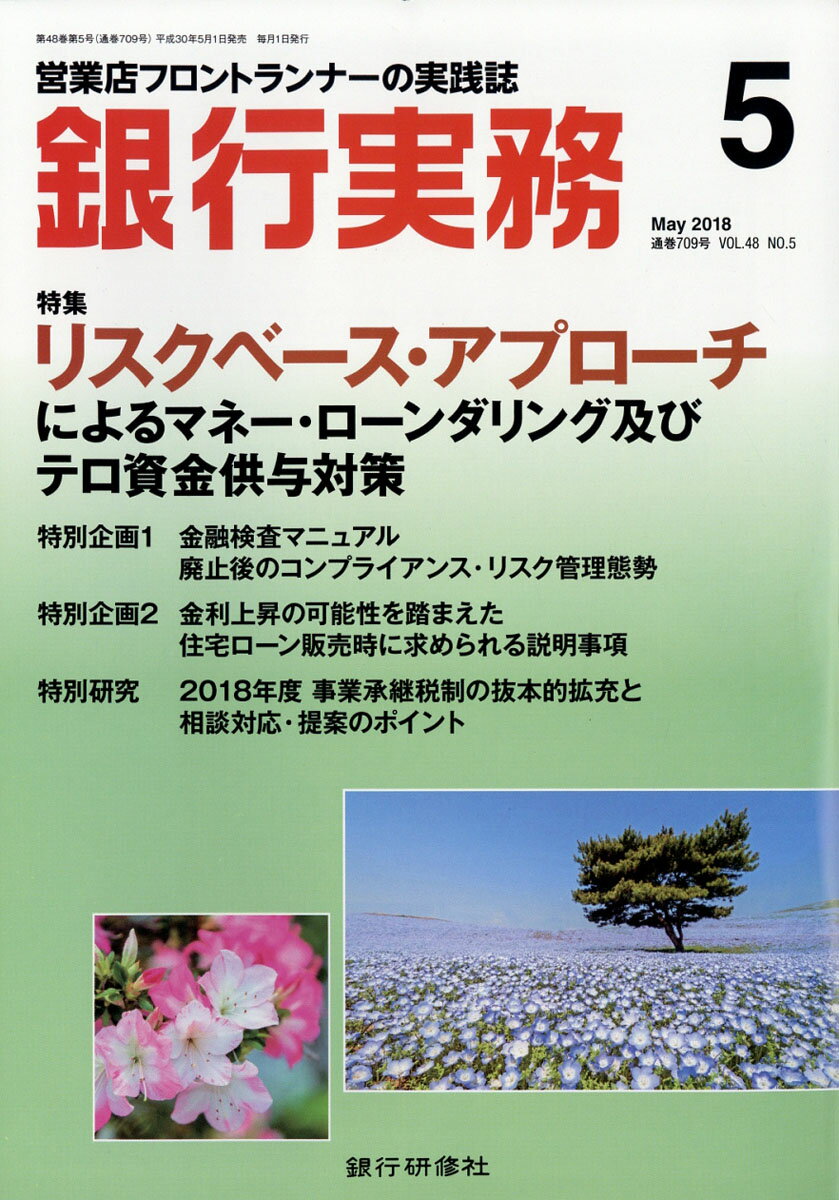 銀行実務 2018年 05月号 [雑誌]