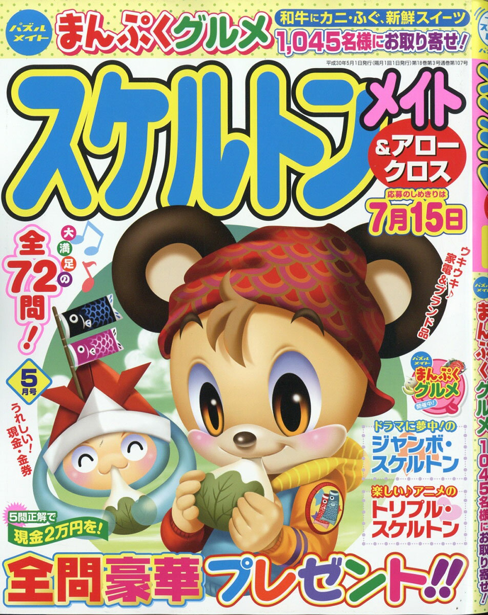 スケルトンメイト 2018年 05月号 [雑誌]