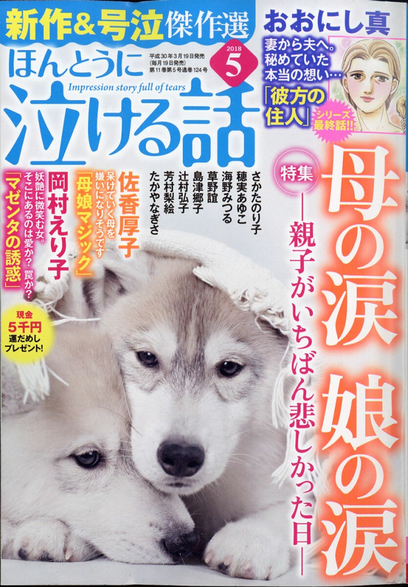 ほんとうに泣ける話 2018年 05月号 [雑誌]