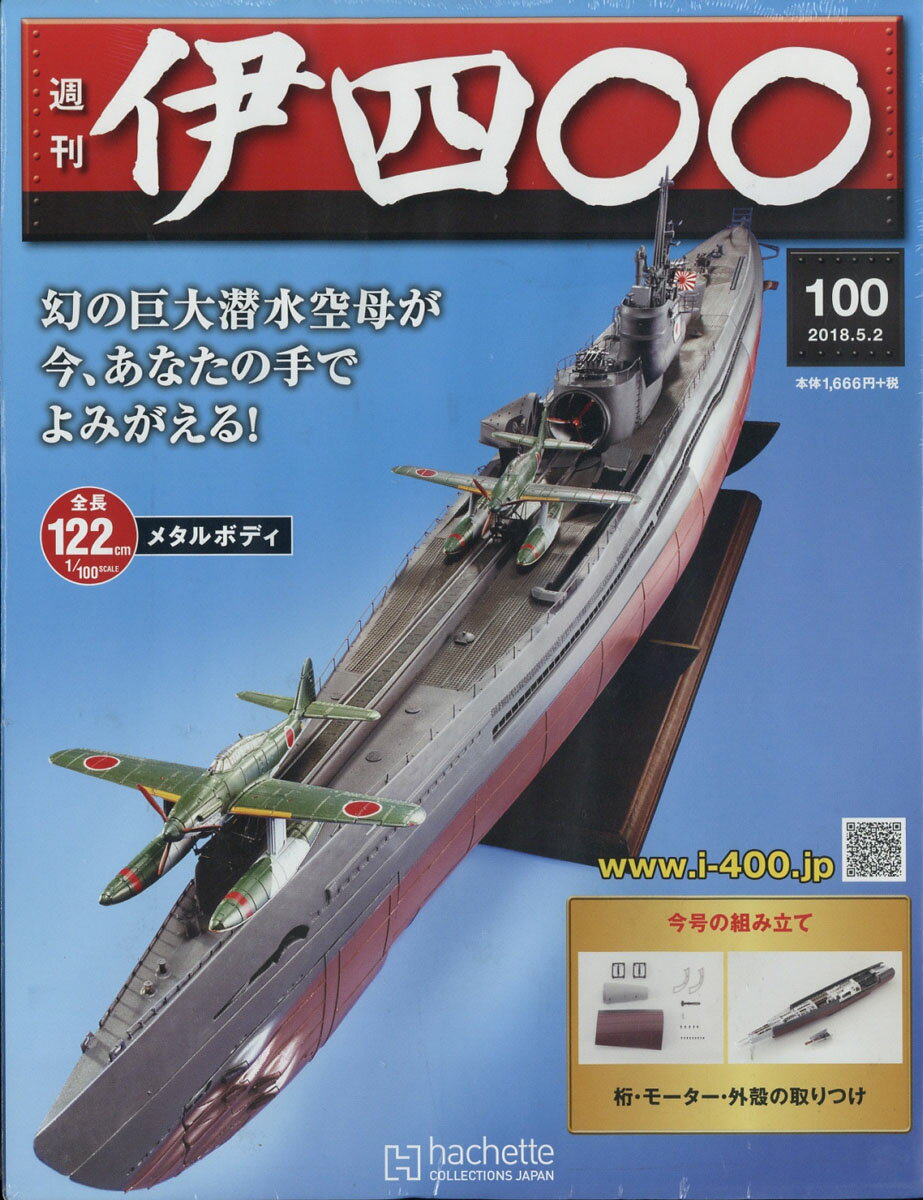 週刊 伊四〇〇 2018年 5/2号 [雑誌]