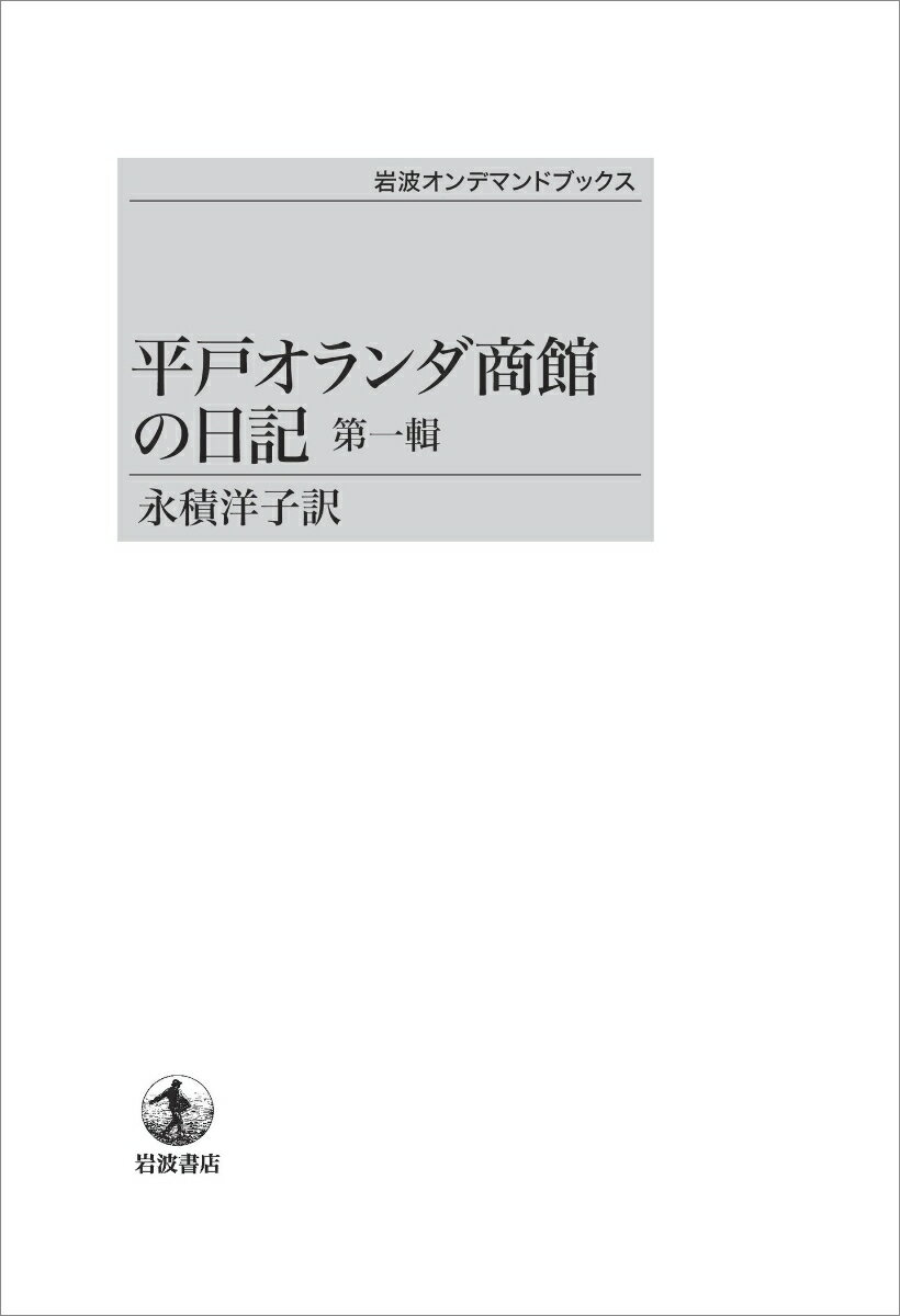 平戸オランダ商館の日記（第一輯）