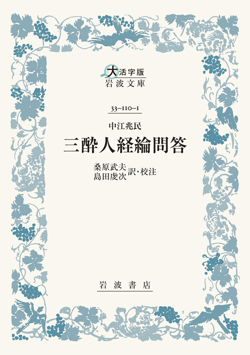 中江兆民 三酔人経綸問答 ／中江兆民/桑原 武夫/島田 虔次 （岩波書店）