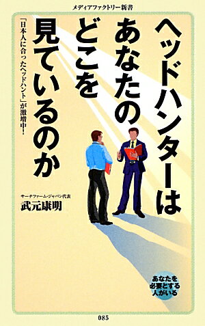 ヘッドハンターはあなたのどこを見ているのか