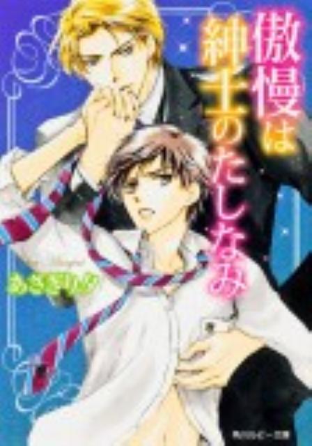 傲慢は紳士のたしなみ