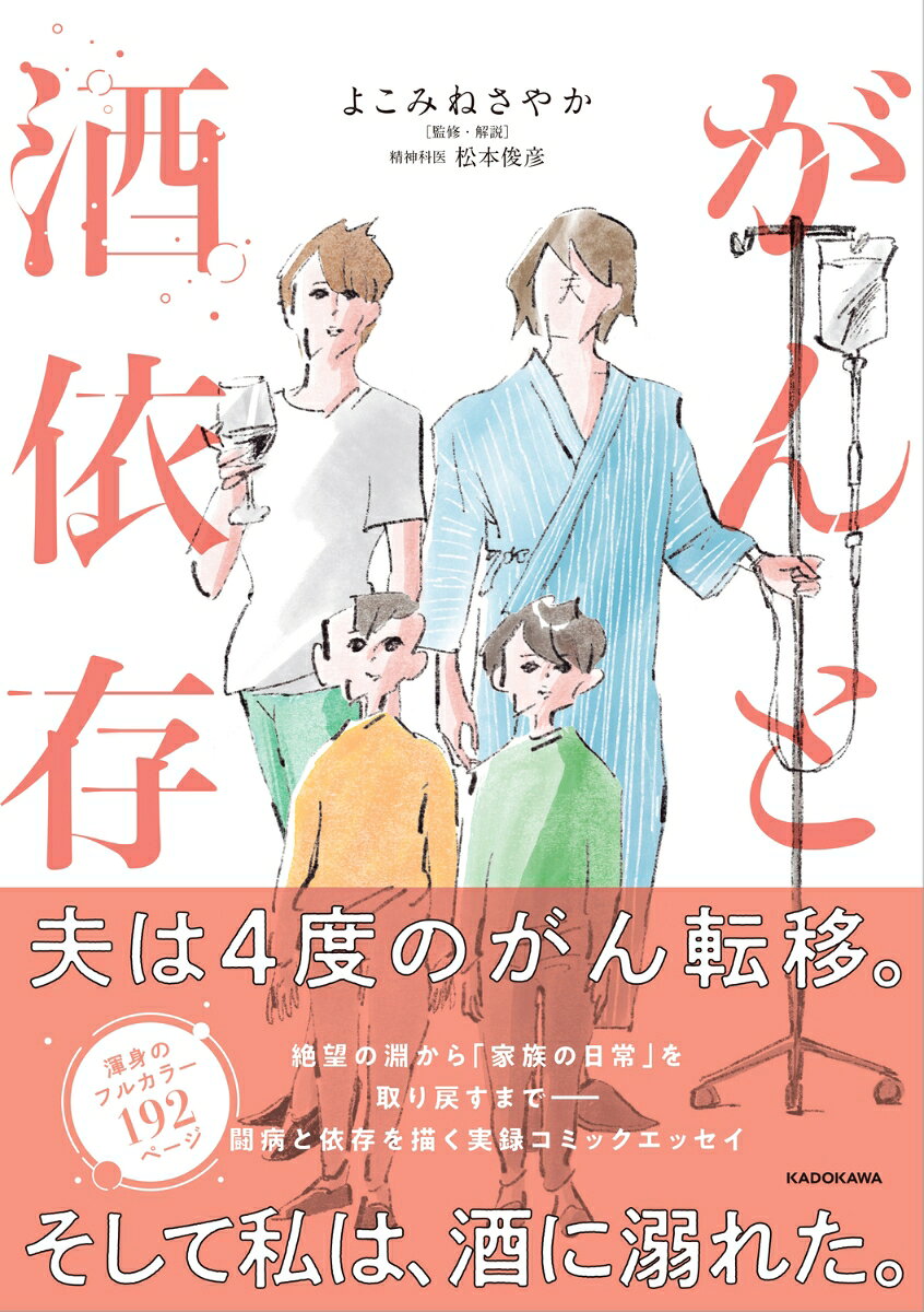 絶望の淵から「家族の日常」を取り戻すまでーー闘病と依存を描く実録コミックエッセイ。

幸せな日常は、夫へのがん宣告で一変した。
次々と襲いかかる病魔と、終わりの見えない闘病生活。
仕事、家事、幼い子どもたちの育児、そして看病ーー。
すべてを一人で背負い込んだ妻は、押し潰されそうなプレッシャーと将来への不安から逃れるため、気づけばアルコールに溺れるようになっていた……。

病気という途方もない理不尽に直面し、もがき苦しみながらも、家族で不器用に「今日」を生き抜いていく姿を赤裸々に描写。
これまでポジティブな日常を発信してきた著者が初めて明かす、闘病と依存、そして再生の物語。