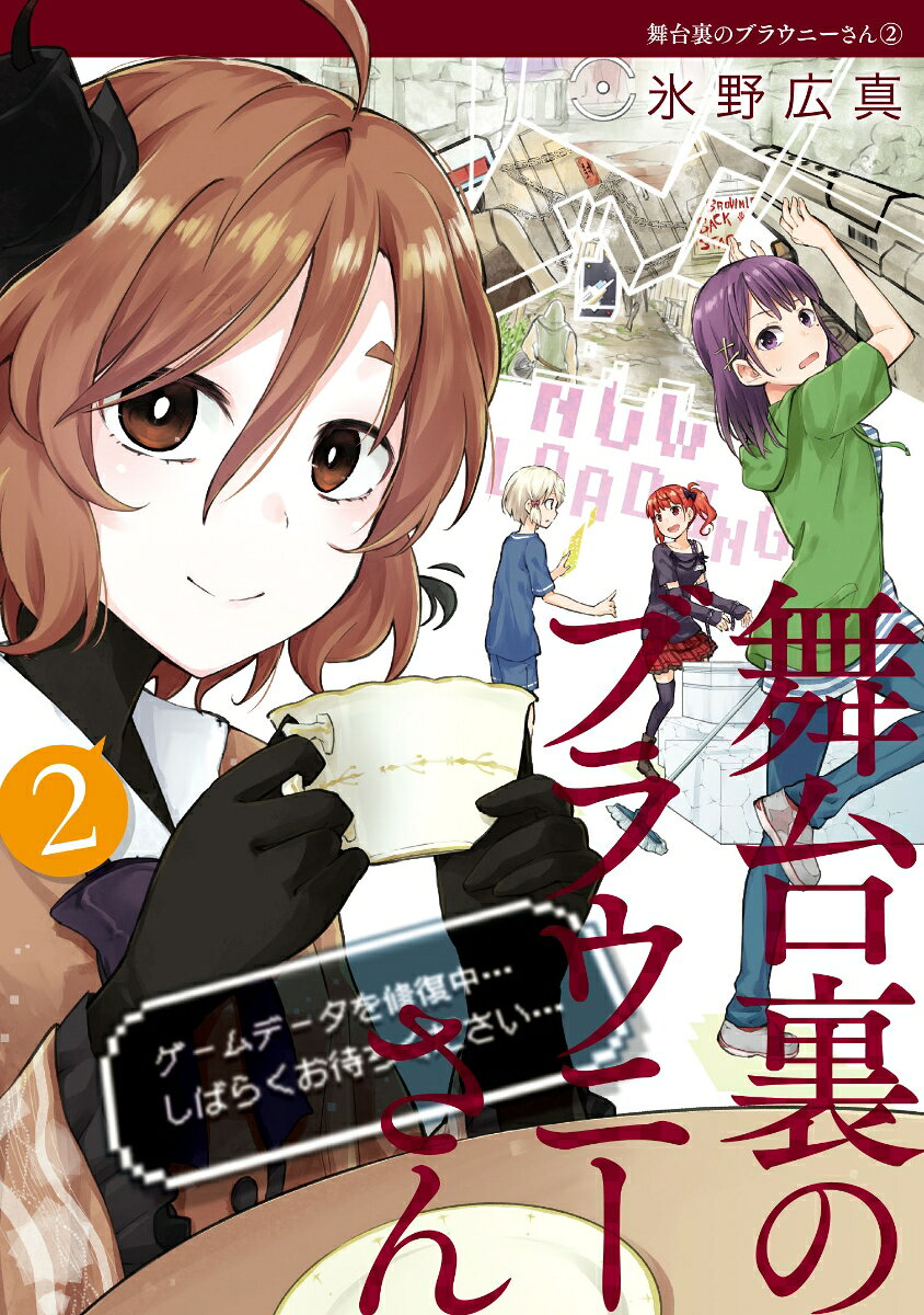 舞台裏のブラウニーさん 2巻