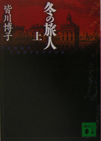 冬の旅人（上）