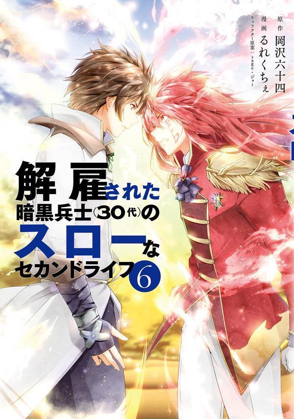 解雇された暗黒兵士（30代）のスローなセカンドライフ（6） （ヤンマガKCスペシャル） [ 岡沢 六十四 ]