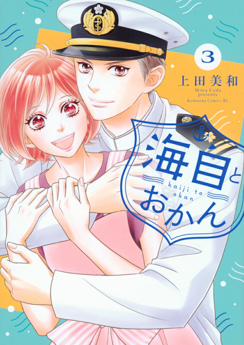 海自とおかん 3巻