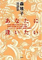あなたに逢いたい
