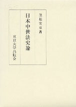 日本中世法史論