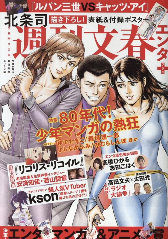 週刊文春エンタ＋ 特集：80年代！少年マンガの熱狂 （文春ムック）