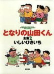 となりの山田くん全集（2） （アニメージュコミックススペシャル） [ いしいひさいち ]