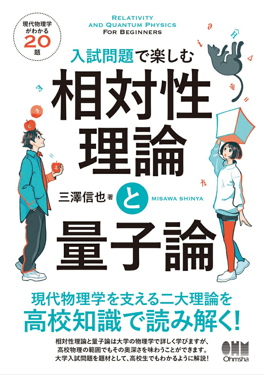 入試問題で楽しむ 相対性理論と量子論