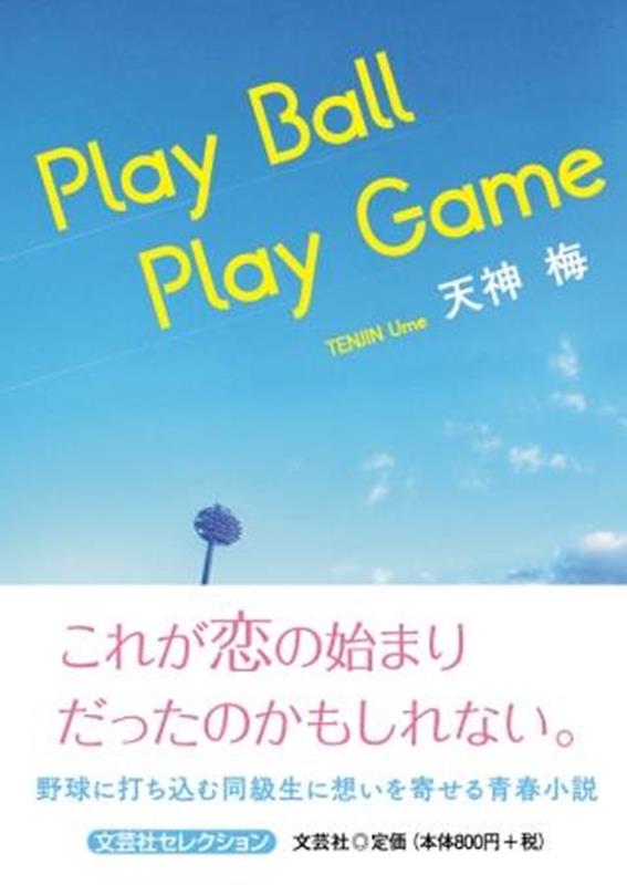 Play　Ball　Play　Game （文芸社セレクション） [ 天神梅 ]