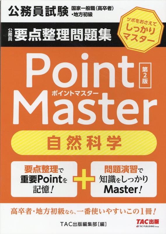 公務員　要点整理問題集　ポイントマスター　自然科学　第2版 [ TAC株式会社（出版事業部編集部） ]