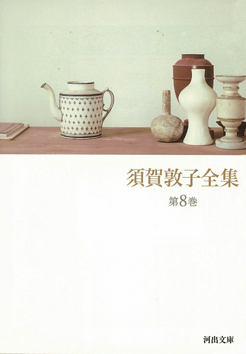 須賀敦子全集（第8巻）