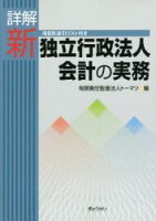 詳解新独立行政法人会計の実務