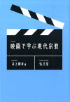 映画で学ぶ現代宗教 [ 井上順孝 ]