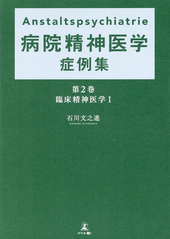 Anstaltspsychiatrie 病院精神医学症例集 第2巻 臨床精神医学1