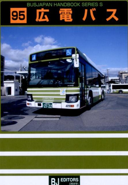広電バス (バスジャパン・ハンドブックシリーズ)の商品画像