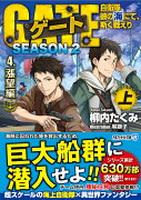 ゲート　SEASON2　自衛隊　彼の海にて、斯く戦えり（4．漲望編＜上＞）