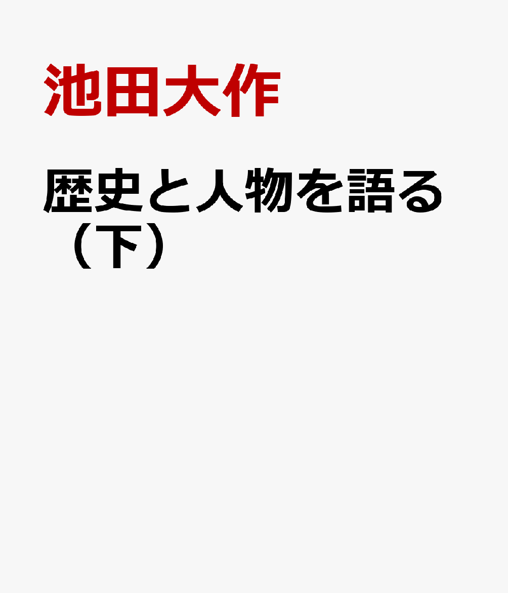 歴史と人物を語る（下） [ 池田大作 ]