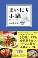 定番鍋、おつまみ鍋、ヘルシー鍋など“いつもと違う”おいしさ満載！３６５日たべても全然飽きない１〜２人前の小鍋レシピ集。