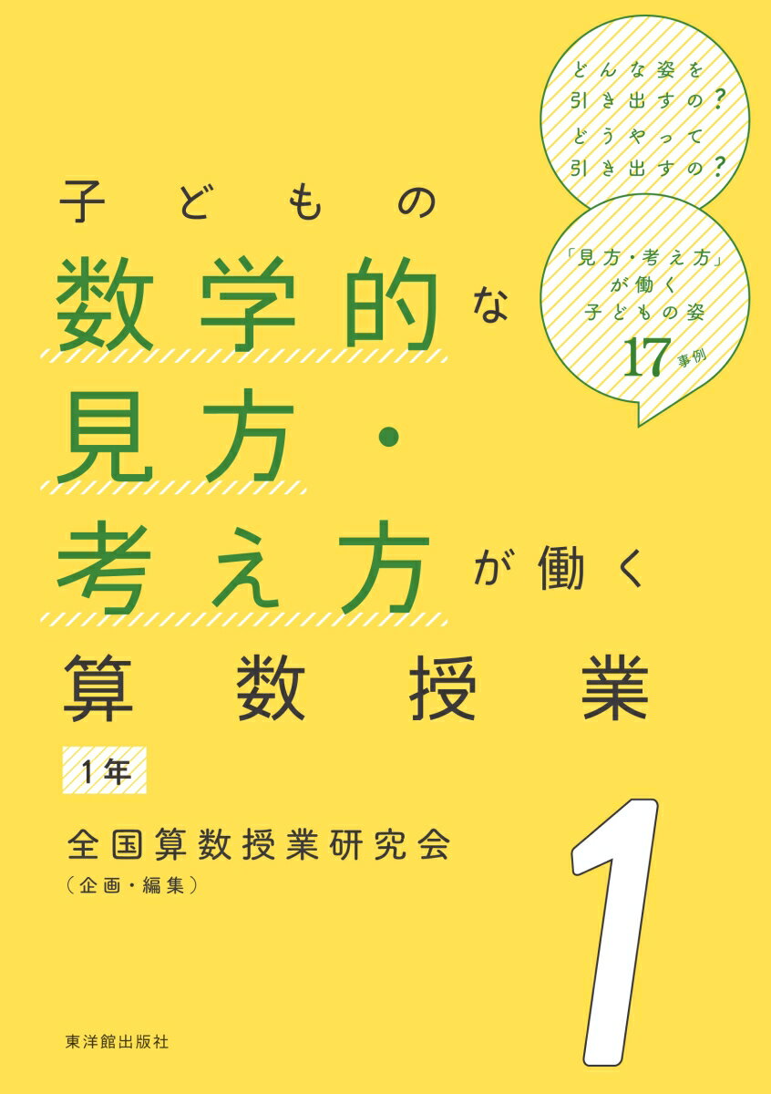 子どもの数学的な見方・考え方が働く算数授業 1年