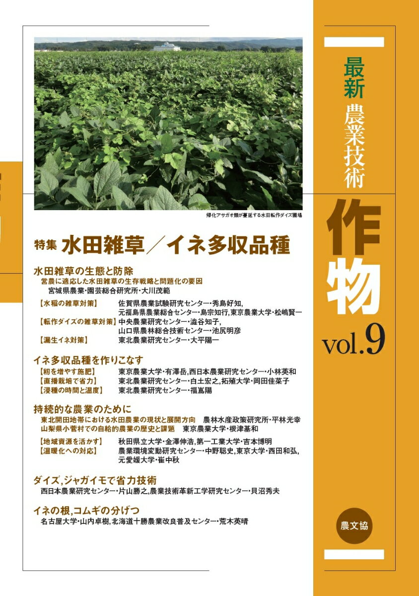 最新農業技術　作物vol.9 特集:水田雑草／イネ多収品種 