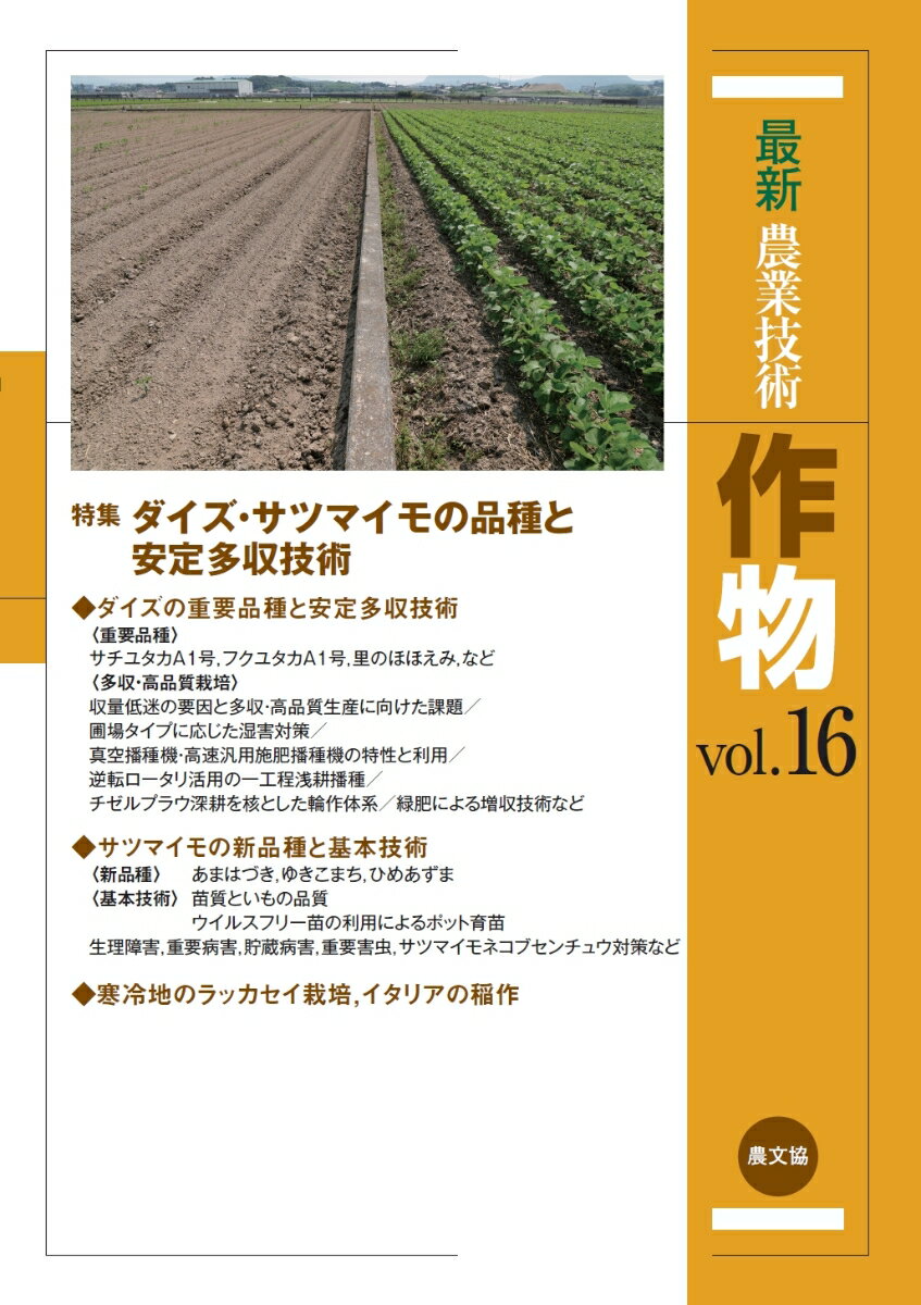 最新農業技術 作物vol.16（16）