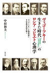 ヴィゴーツキーの生きた時代［19世紀末～1930年代］のロシア・ソビエト心理学 ヴィゴーツキーを補助線にその意味を読み解く [ 中村和夫 ]