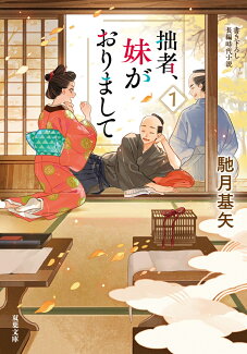拙者、妹がおりまして(1)の表紙