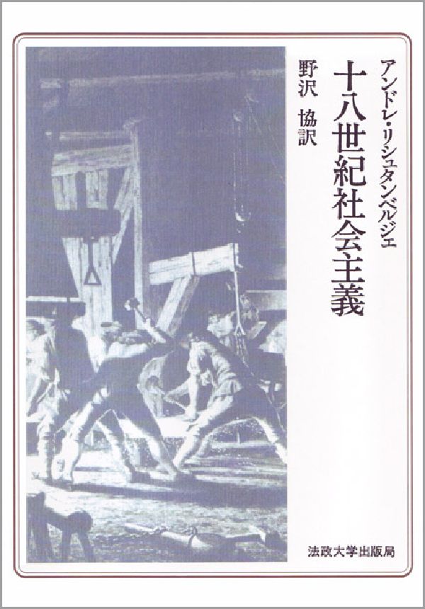 十八世紀社会主義　〈オンデマンド版〉