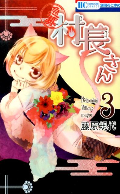 〔○急募〕村長さん