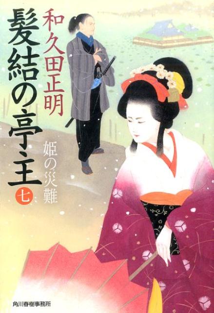 髪結の亭主（七） 姫の災難 （ハルキ文庫） [ 和久田正明 ]