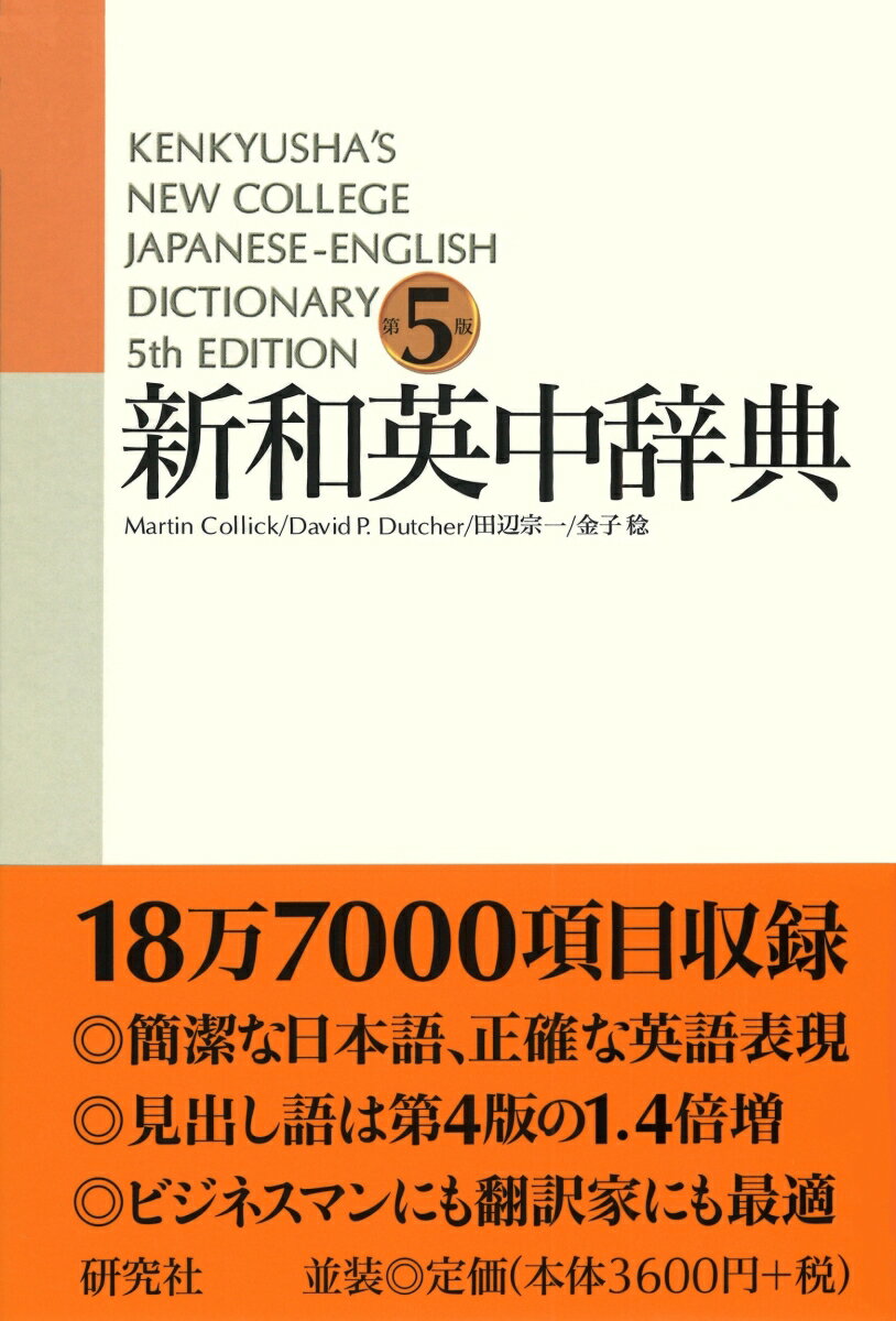 定評ある『新和英中辞典』の全面改訂版。総収録項目数１８万７０００語、見出し語９万７０００語、句例・文例９万強。英語はすべて日本語に堪能な英米人が執筆。情報通信分野、コンピューター用語、政治・経済用語、法律名などを強化。中国や朝鮮半島の地名・人名を広範に採録。文学、音楽、美術、映画などの作品名を収録。