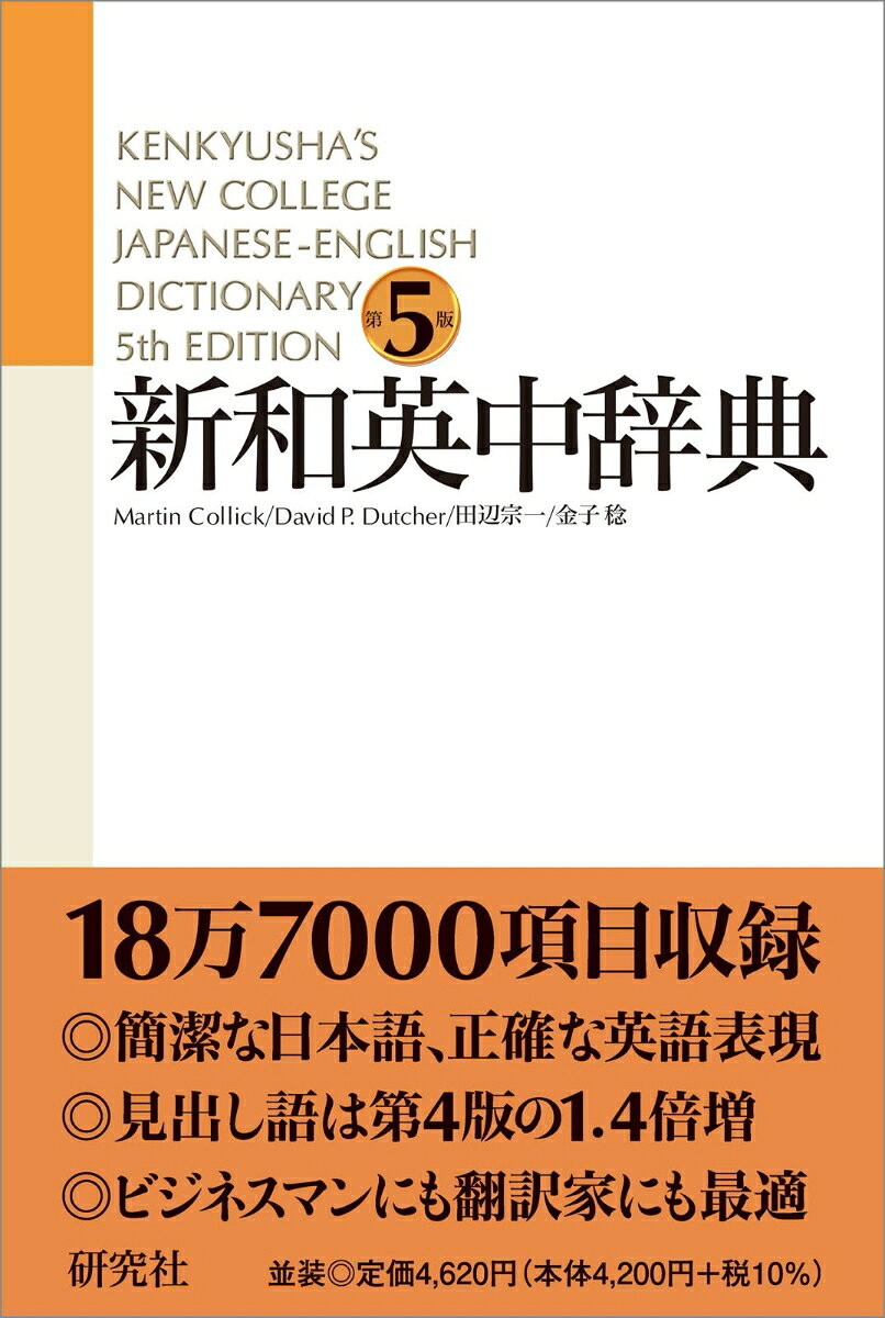 ■携帯版和英辞典最大級の総収録項目 187,000（見出し語・複合語など 97,000, 句例・文例 90,000 ）。見出し語・複合語は旧版の1.4倍に増強。
■情報通信分野、コンピューター用語、政治・経済用語などを大幅に拡充。文学作品名・楽曲名・映画タイトルなどの作品名を新設。中国・朝鮮半島の地名人名を新たに採録。日本の法律名なども意欲的に収録した。
■英語はすべて日本語に堪能な英米人が執筆。日米英の執筆者の緊密な共同作業によって、日本語のニュアンスを巧みに汲み上げた豊富な文例。
■簡潔な日本語と正確な英語表現でビジネスマンにも翻訳家にも最適の辞典。全面改訂した95年刊に次ぐ第5版。