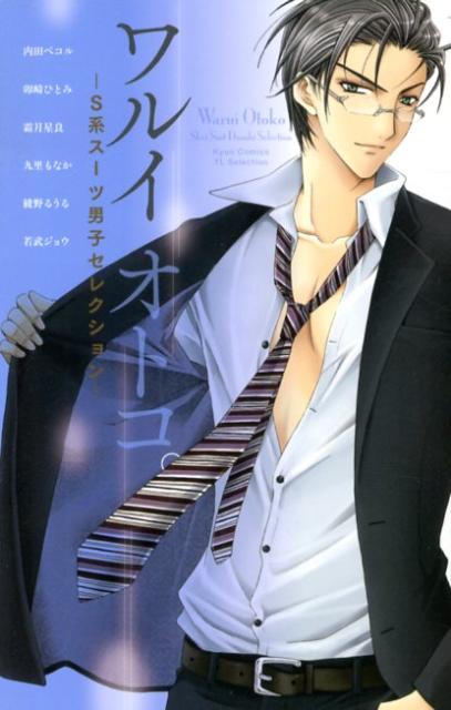 ワルイオトコ。-S系スーツ男子セレクションー