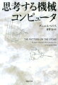 文庫　思考する機械　コンピュータ