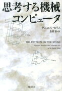 文庫　思考する機械　コンピュータ