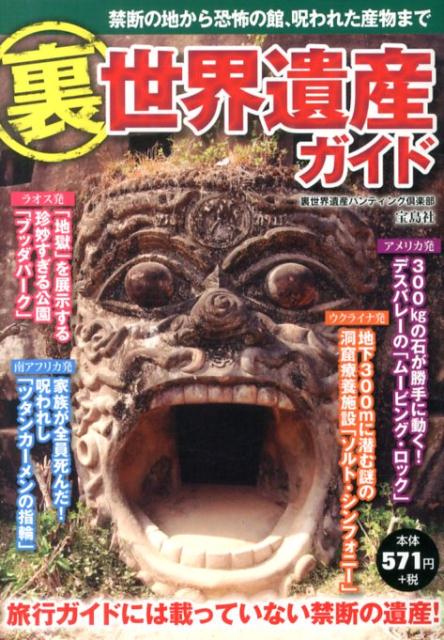 裏世界遺産ガイド [ 裏世界遺産ハンティング倶楽部 ]