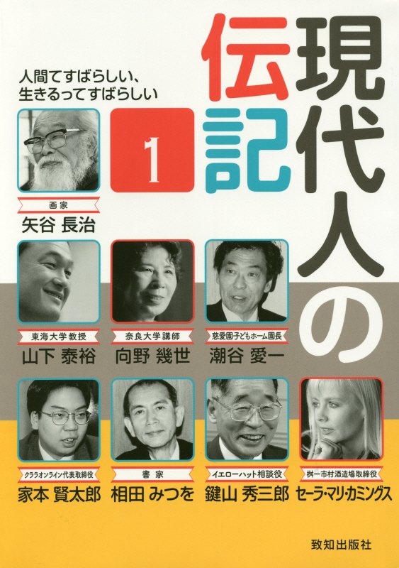 現代人の伝記（1） 人間てすばらしい、生きるってすばらしい [ 致知編集部 ]のサムネイル