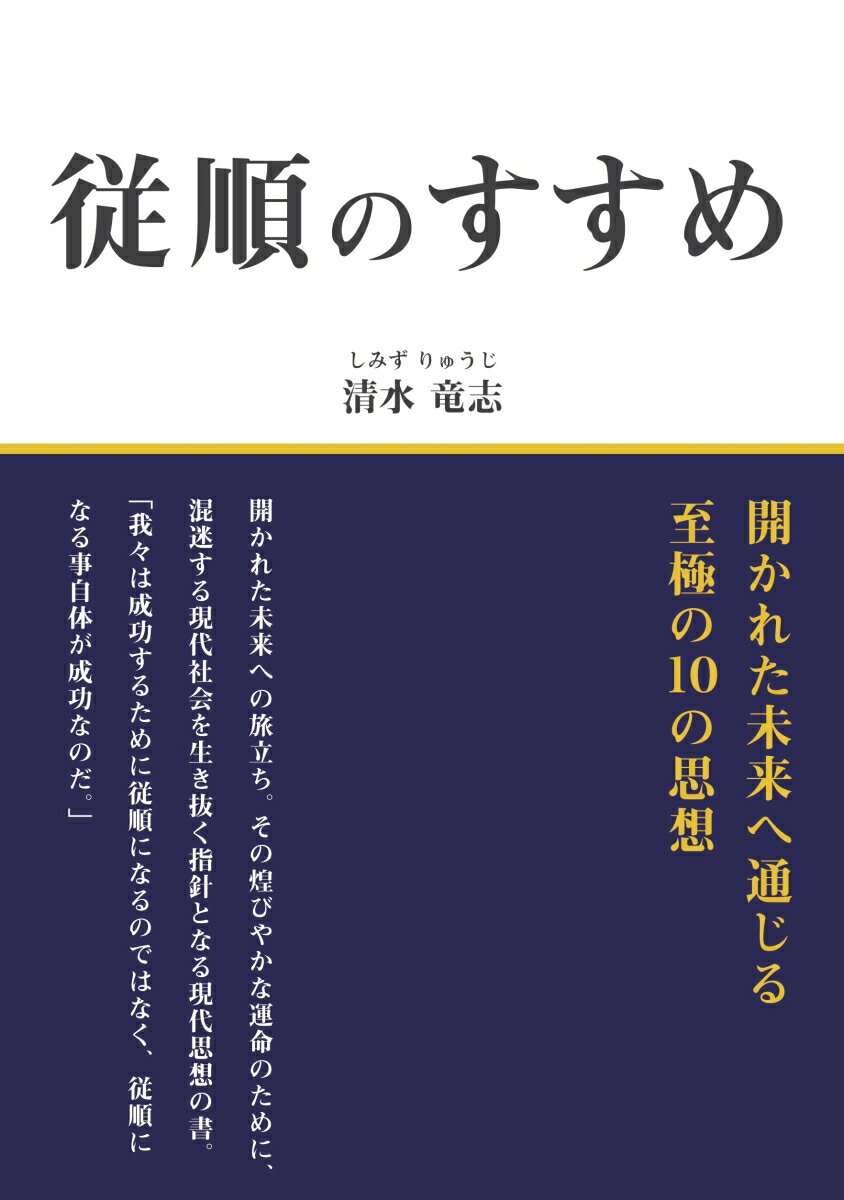 開かれた未来へ通じる至極の10の思想 清水　竜志 デザインエッグ株式会社ジュウジュンノススメ シミズ　リュウジ 発行年月：2017年07月03日 予約締切日：2017年07月02日 ページ数：206p サイズ：単行本 ISBN：9784815000585 本 人文・思想・社会 哲学・思想 その他